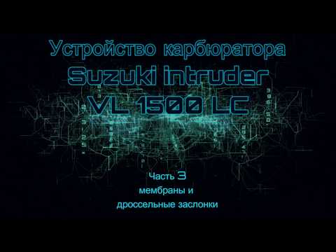 Видео: Устройство карбюратора suzuki intruder VL 1500 LC Часть 3