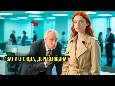 Видео: Простую Девушку УНИЗИЛИ В Её Первый Рабочий День, Но Они НЕ ЗНАЛИ, Что Она – Их Новая НАЧАЛЬНИЦА.
