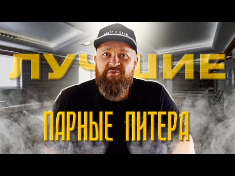 Видео: ТОП-3 "Общественные бани Питера". Дегтярные, Фонарные, Ямские (полный обзор)