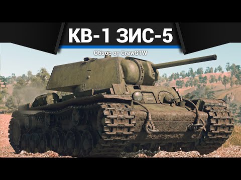 Видео: ГЛАВНАЯ ИМБА СССР КВ-1 (ЗиС-5) в War Thunder