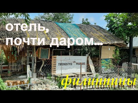 Видео: ФИЛИППИНЫ. ОТЕЛЬ НА ЛУЧШЕМ ПЛЯЖЕ ПАНГЛАО, ПОЧТИ ДАРОМ.БЮДЖЕТНЫЙ ВАРИАНТ.