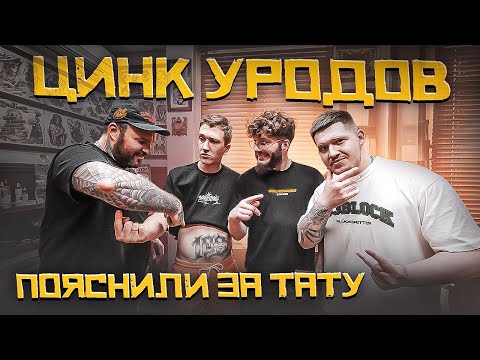 Видео: ЦИНК УРОДОВ пояснили за тату | Провинциалы |