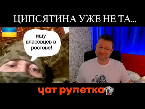 Видео: Ципсятина уже та (юмор) 😂чат рулетка
