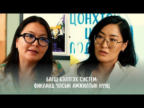 Видео: #S2E12 Г.Ариунхишиг - Багш бэлтгэх систем: Финланд улсын амжилтын нууц