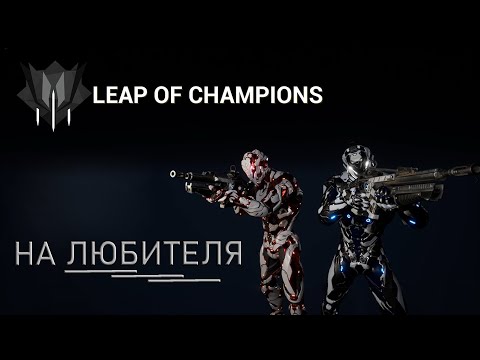 Видео: Leap of Champions ║ Фраааакции ║ Gameplay.