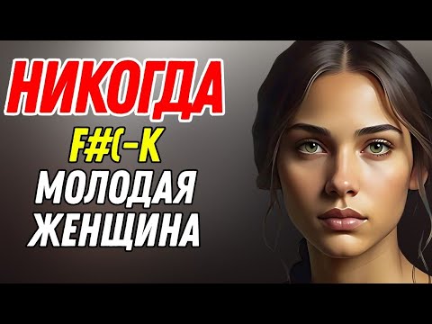 Видео: НИКОГДА не делайте этого с молодой женщиной, если вам больше 40 – мужчины должны это знать