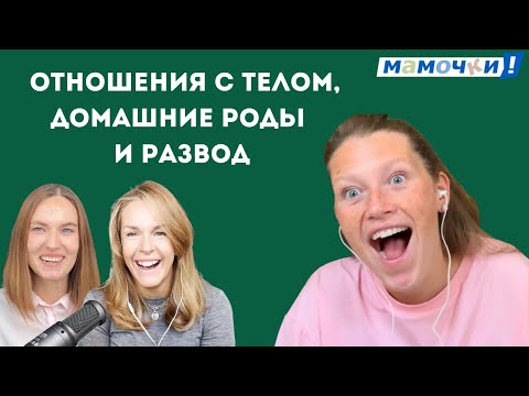 Видео: Варвара Шмыкова — о разводе, отношениях с телом и домашних родах
