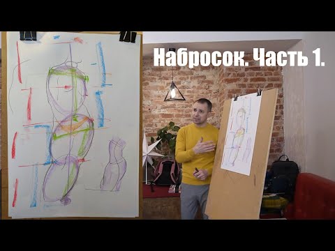 Видео: Линейный набросок. Теория. Контрапост [А. Рыжкин | МК | Набросок | 10.01.21г.]