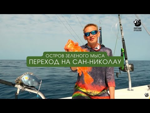Видео: Переход на Сан-Николау / Остров зеленого мыса / Выпуск 1