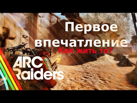 Видео: Arc Raiders ЭТО ШЕДЕВР?