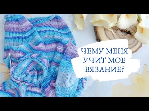 Видео: Польза вязания / Что мне дает вязание / Психология вязания