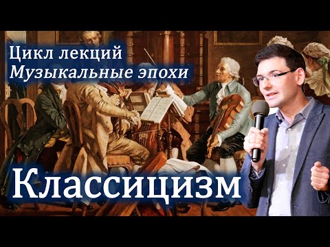 Видео: КЛАССИЦИЗМ в музыке: ясность, логика и совершенство. Онлайн-лекция.