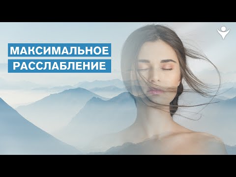 Видео: Аутогенная тренировка — избавься от стресса навсегда
