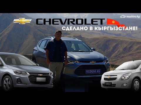 Видео: CHEVROLET  - СДЕЛАНО В КЫРГЫЗСТАНЕ !