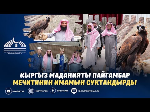 Видео: КЫРГЫЗ МАДАНИЯТЫ ПАЙГАМБАР МЕЧИТИНИН ИМАМЫН СУКТАНДЫРДЫ