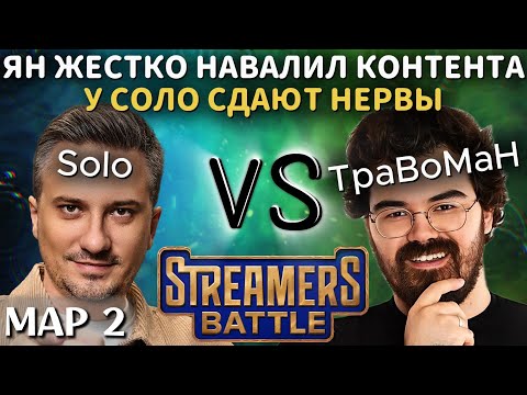 Видео: НЕПОМНЯЩИЙ ЛЮТО ЗАВЕЗ КОНТЕНТА НА СТРИМЕРС БАТЛЕ | TEAM SOLO vs TEAM ТРАВОМАН (2 карта)