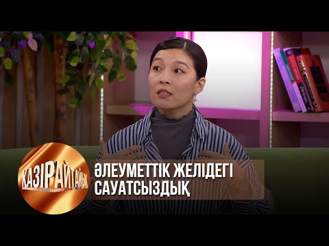Видео: Әлеуметтік желідегі сауатсыздық | Қазір айтайық