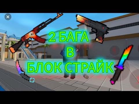 Видео: 😱2 БАГА В БЛОК СТРАЙК😱 #blockstrike