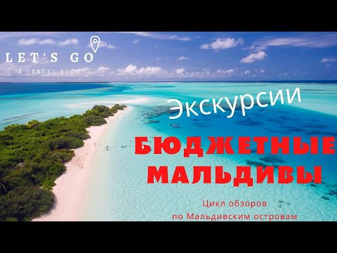 Видео: Экскурсии на Мальдивах. Акулы, черепахи, дельфины, подводный мир, необитаемые острова