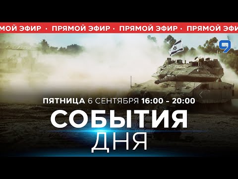 Видео: СОБЫТИЯ ДНЯ. ИЗРАИЛЬ. ПРЯМОЙ ЭФИР. 6 сентября 16:00 - 20:00. Новости Израиля сегодня