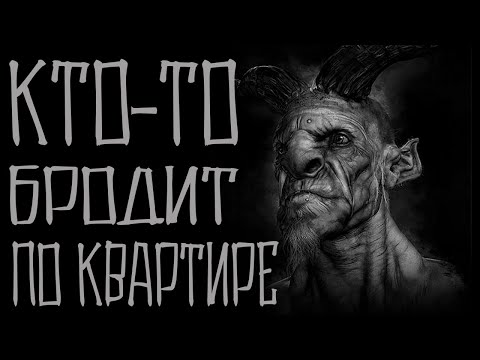 Видео: Кто-то бродит по моей квартире. Страшные истории на ночь. Мистика в моей жизни. Scary stories.