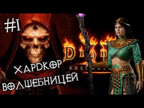 Видео: Волшебница: Хардкор с нуля #1