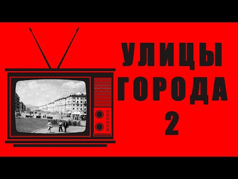 Видео: УЛИЦЫ НОВОКУЗНЕЦКА. Часть 2.