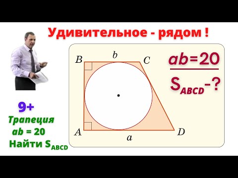 Видео: Найти S(ABCD) площадь трапеции!