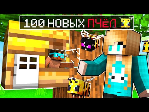 Видео: 😨 Майнкрафт но Мы Добавили 100 Новых ПЧЁЛ!