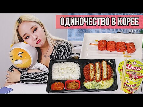 Видео: Еда Одиноких Корейцев! Почему в Корее много одиноких? Мукбанг