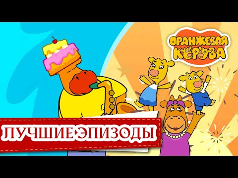 Видео: Оранжевая Корова 🐮 Лучшие эпизоды 2024 🐮 сборник мультфильмов ⭐Мультики для детей