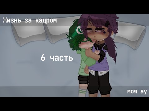 Видео: \\Жизнь за кадром//×6/10×•моя ау•∆долгожданное видео∆ #1au_13k #13_карт #пиковару
