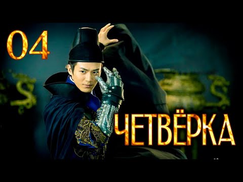 Видео: Четвёрка 04 серия (русская озвучка), дорама Китай 2015, The Four,  少年四大名捕