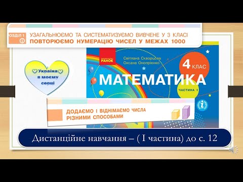 Видео: Додаємо і віднімаємо числа різними способами. Математика, 4 клас І частина - до с. 12
