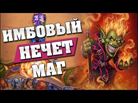 Видео: НОВЫЙ НЕЧЕТНЫЙ СЕКРЕТ МАГ! Hearthstone - Растахановы игрища