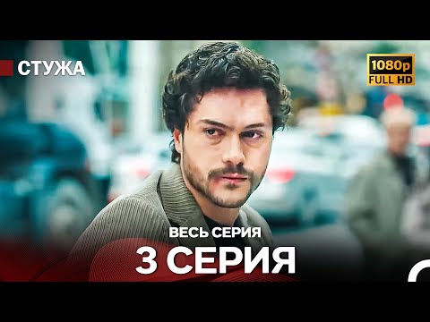 Видео: Стужа 3 Серия (Русский Дубляж) - Расширенная Версия