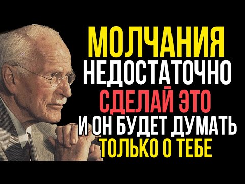 Видео: Он Не Забудет Тебя ПОСЛЕ ЭТОГО - Выйди За Рамки Режима Молчания - Карл Юнг