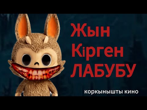 Видео: ҚОРҚЫНЫШТЫ ЛАБУБУ (коркынышты кино)