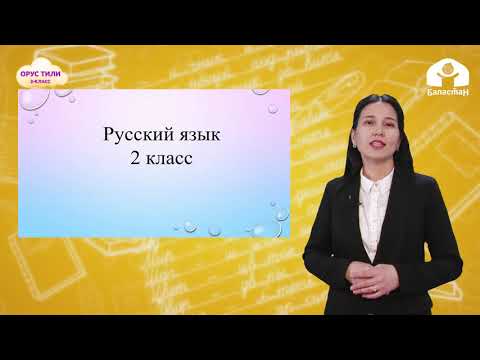 Видео: 2-класс. ОРУС ТИЛИ / Озеро Иссык-Куль / ТЕЛЕСАБАК / 07 05 21