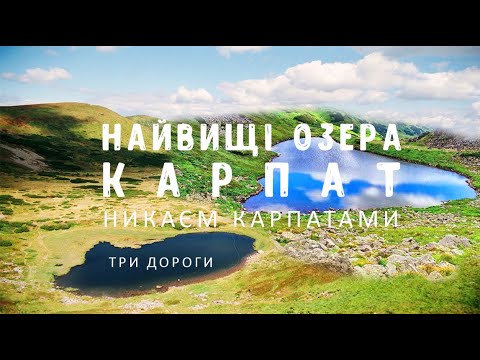 Видео: Карпати: Заросляк - Несамовите - Ребра - Бребенескул - Гутин-Томнатик - Шпиці - Заросляк