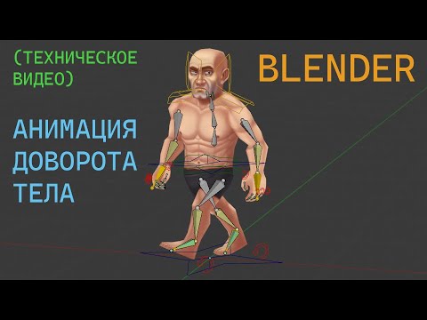 Видео: (техническое видео) Повороты тела для боковой анимации | Blender