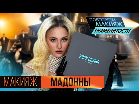 Видео: Повторяем макияж МАДОННЫ