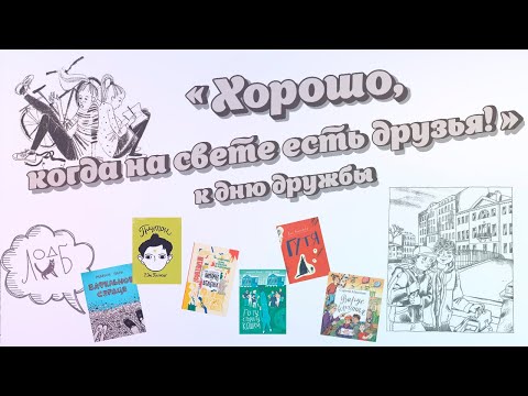 Видео: Хорошо, когда на свете есть друзья – ко дню дружбы