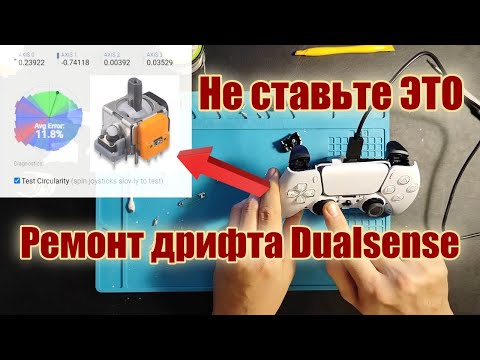 Видео: Не все датчики Холла одинаково полезны - ремонт дрифта Dualsense