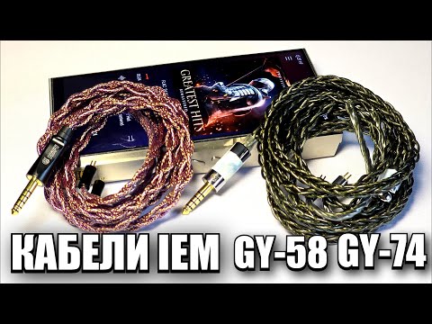 Видео: А вы знали про GY Audio? Кабели для наушников GY-58 Nidhogg's Soul и GY-74 Odin's Eye