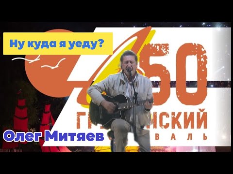 Видео: Олег Митяев.  Ну куда я уеду?!