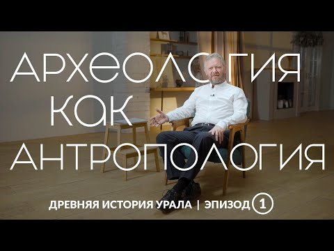Видео: Археология как антропология | Древняя история Урала