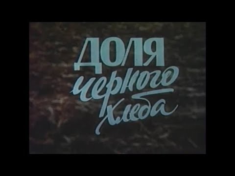 Видео: Доля черного хлеба [1986 г.]