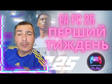 Видео: EA FC 25, ПЕРШИЙ ТИЖДЕНЬ ВІДКРИТТЯ ПАКІВ