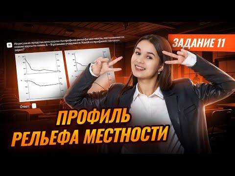 Видео: Как решать задание 11 | Профиль рельефа местности | География ОГЭ | Умскул
